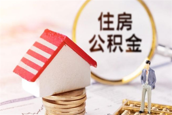 枝江离职代办住房公积金（枝江离职代缴公积金违法）
